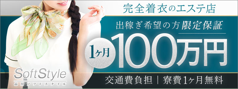 品川ソフトスタイルの即日体験入店OK求人
