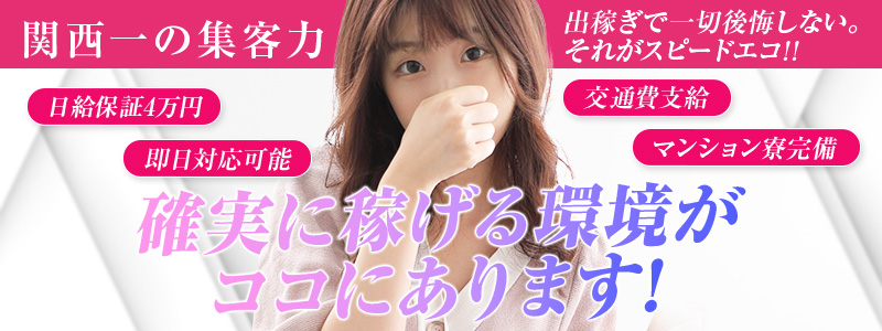 スピードエコ梅田店の即日体験入店OK求人