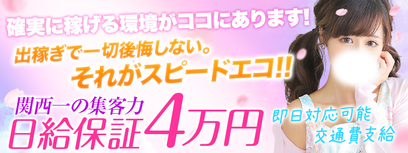 スピードエコ日本橋店の即日体験入店OK求人