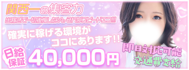 スピードエコ天王寺店の即日体験入店OK求人