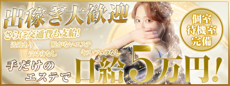 大阪回春性感エステティークの即日体験入店OK求人