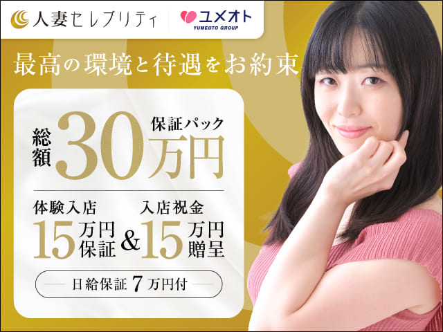 上野人妻セレブリティの求人