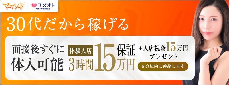 池袋マーマレードの即日体験入店OK求人