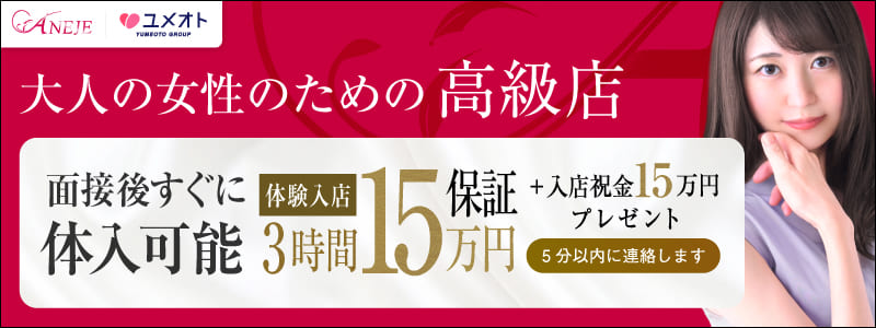 新宿アネージュの即日体験入店OK求人