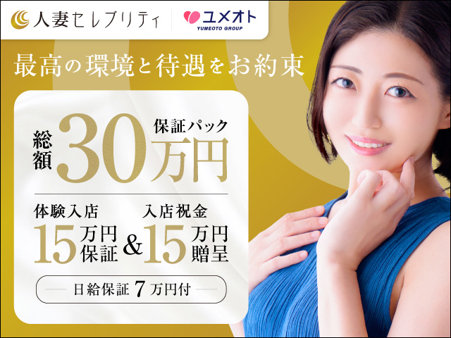 千葉人妻セレブリティの求人