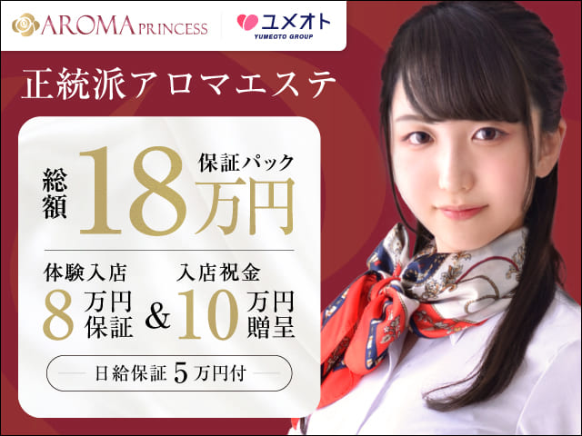 千葉アロマプリンセスの求人