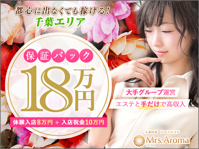 千葉ミセスアロマの求人