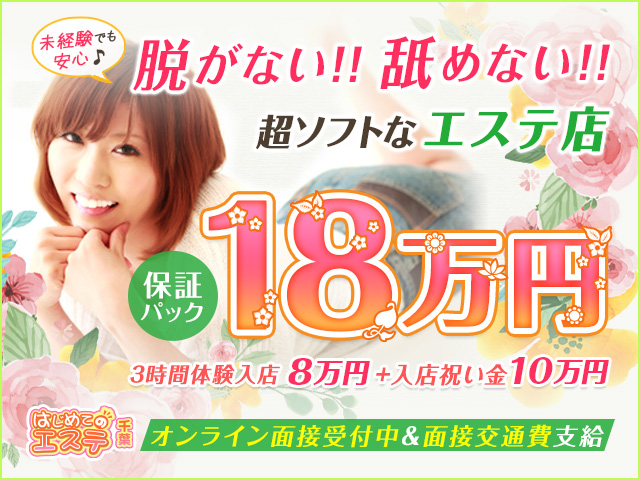 千葉はじめてのエステの求人