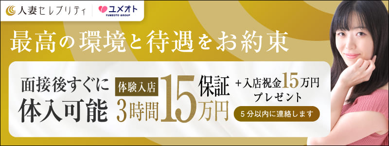 錦糸町人妻セレブリティの即日体験入店OK求人