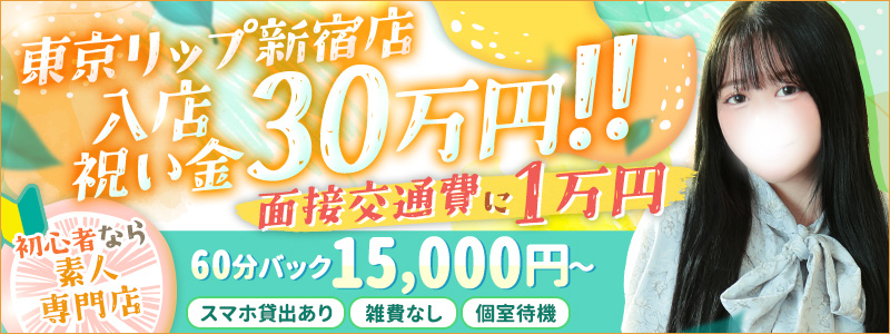 東京ﾘｯﾌﾟ新宿店の風俗求人情報