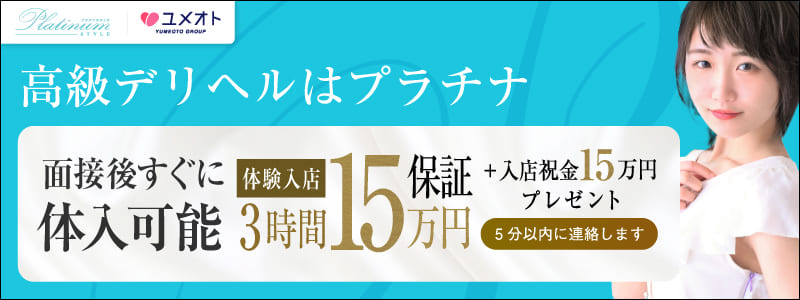プラチナスタイルの即日体験入店OK求人