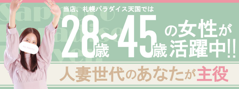 札幌パラダイス天国（札幌ハレ系）の即日体験入店OK求人