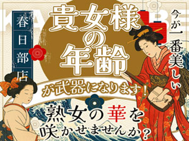 美熟女倶楽部Hip's春日部店の求人