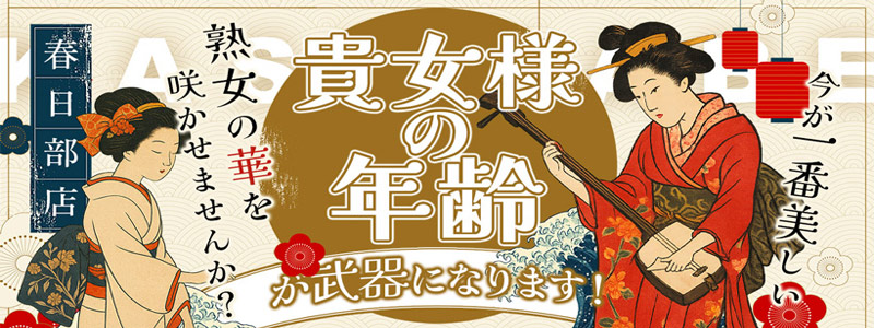 美熟女倶楽部Hip's春日部店の即日体験入店OK求人