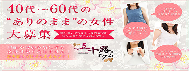 五十路マダム三重松阪店の即日体験入店OK求人