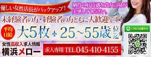 横浜エリアのおすすめ求人 横浜メロー