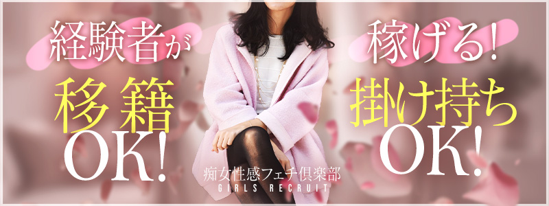 仙台痴女性感フェチ倶楽部の即日体験入店OK求人