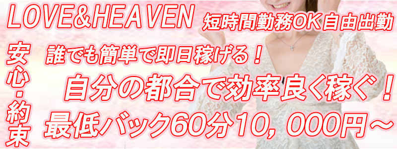 LOVE&HEAVENの即日体験入店OK求人