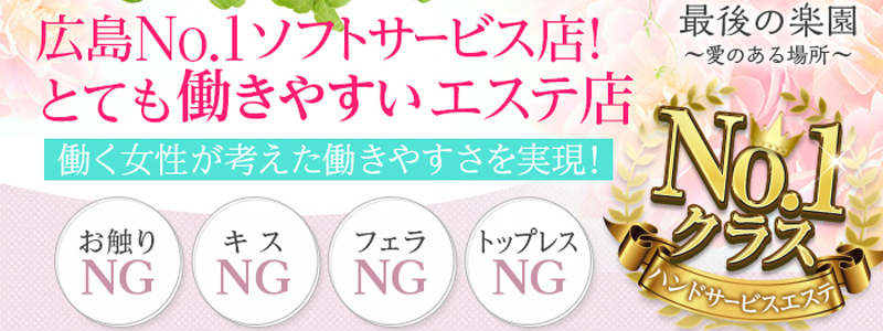 最後の楽園～愛のある場所～の即日体験入店OK求人