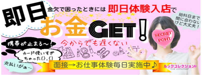 ルックコレクションの即日体験入店OK求人