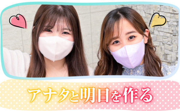 「アナタと明日を作る」