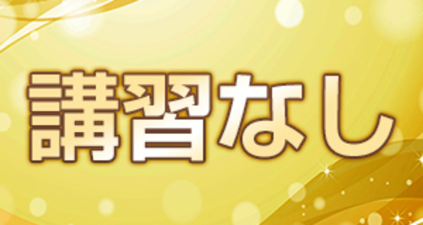 実技講習一切なし！