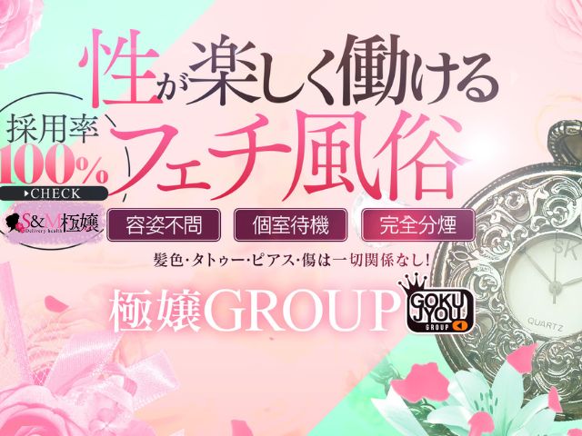 極嬢S&M 四日市店の求人
