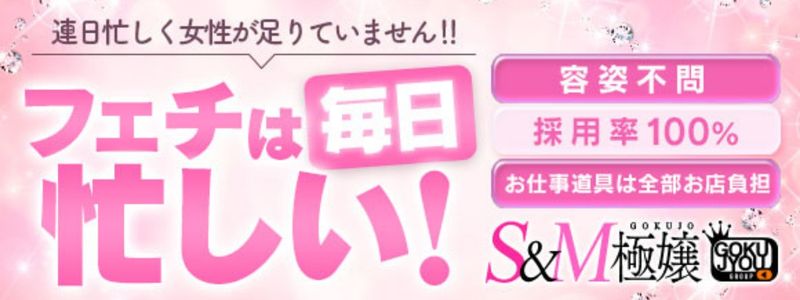 極嬢S&M 四日市店の即日体験入店OK求人