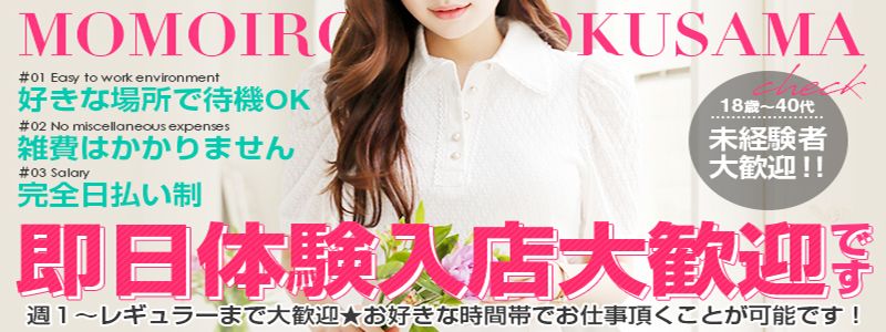 桃色奥様　柏の情事の即日体験入店OK求人