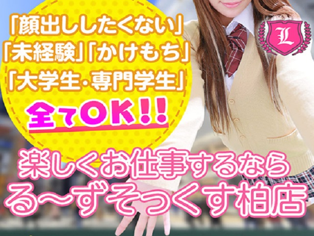 る～ずそっくす柏店の求人