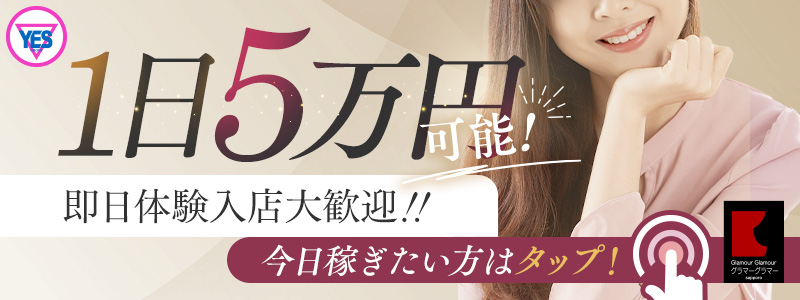 YESグループ　GlamourGlamourの即日体験入店OK求人