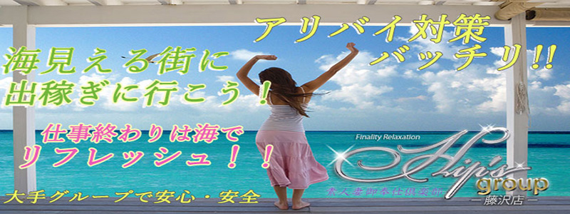 素人妻御奉仕俱楽部Hip's藤沢店の即日体験入店OK求人