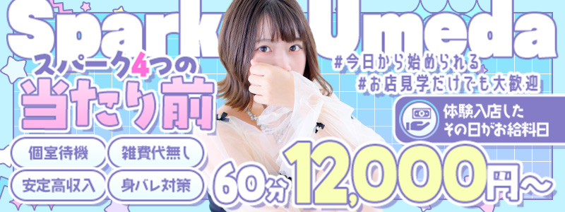 スパーク梅田の即日体験入店OK求人