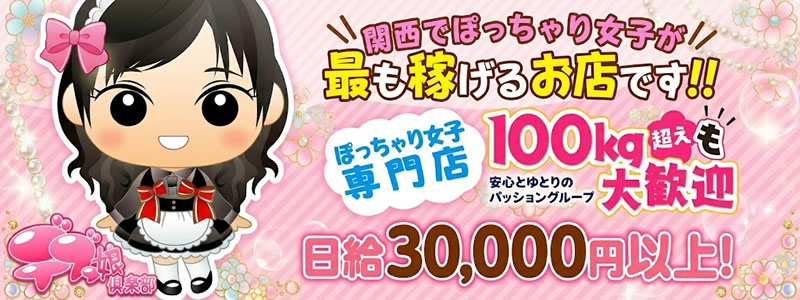 デブっ娘倶楽部の求人