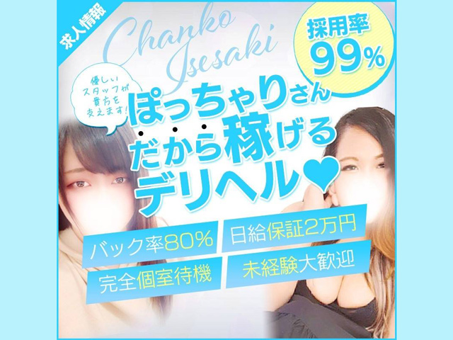 群馬伊勢崎ちゃんこの求人