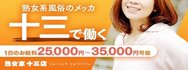 熟女家十三店の即日体験入店OK求人