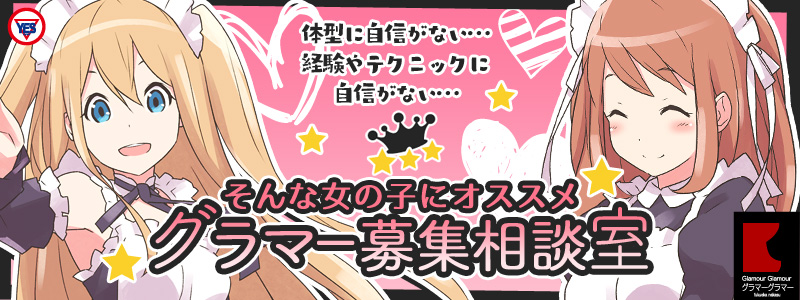 グラマーグラマーの即日体験入店OK求人