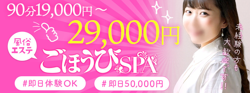 ごほうびSPA神戸店～巨乳巨尻専門の風俗メンズエステ～の求人