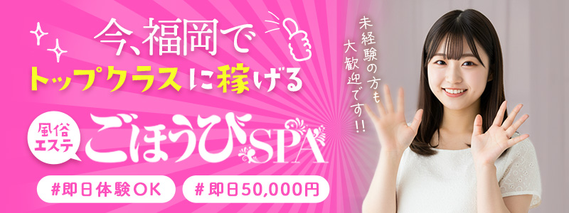 ごほうびSPA福岡店の即日体験入店OK求人