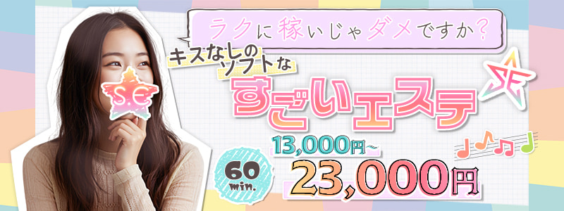 すごいエステ池袋店の求人