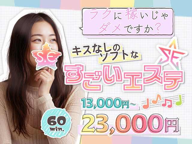 すごいエステ池袋店の求人