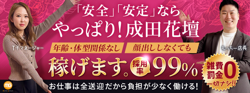 成田人妻花壇の即日体験入店OK求人