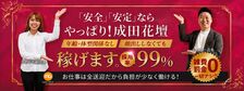 成田人妻花壇の求人