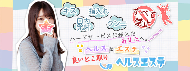 すごいエステ福岡店～泡洗体ソフトヘルス～の即日体験入店OK求人
