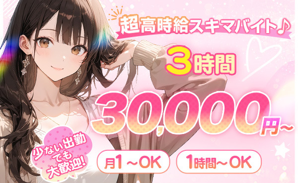 【スキマ時間で賢く稼ぐ】1時間1万円の神バイト！