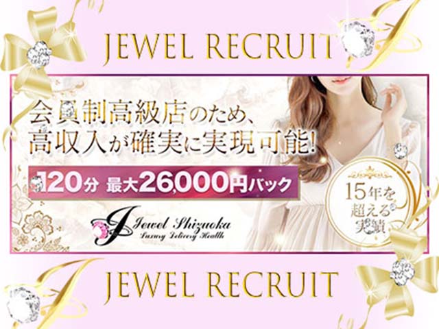 ジュエル静岡店の求人