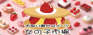 大宮エリアのおすすめ求人 お取り寄せスイーツ　女の子市場