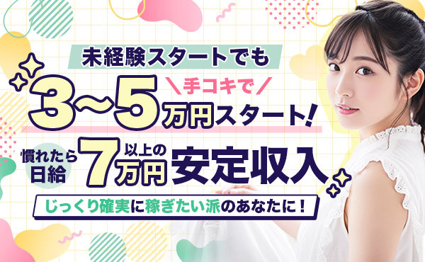 【脱がない×舐めない×触られない】で初めてでも安心