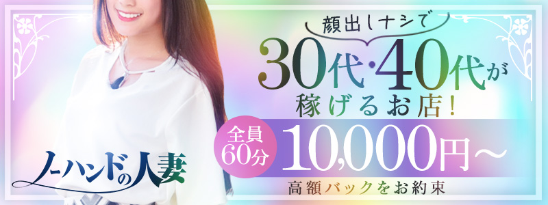 ノーハンドの人妻 上野店の求人