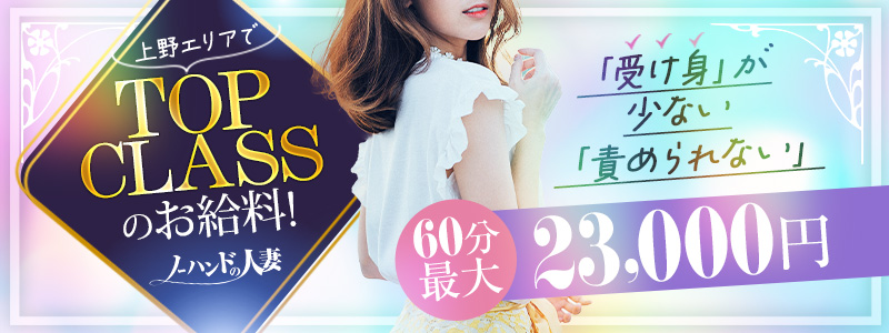 ノーハンドの人妻 上野店の即日体験入店OK求人